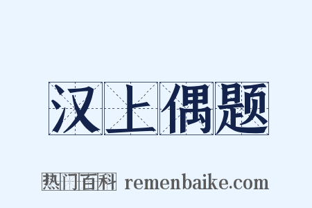 汉上偶题是什么意思的图片
